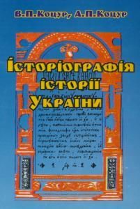 Історіографія історії України: Курс лекцій