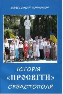 Історія «Просвіти» Севастополя