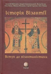 Історія Візантії. Вступ до візантиністики