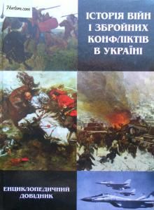 Історія війн і збройних конфліктів в Україні: Енциклопедичний довідник