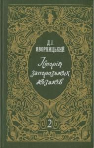 Історія запорозьких козаків. Том 2 (вид. 1990)