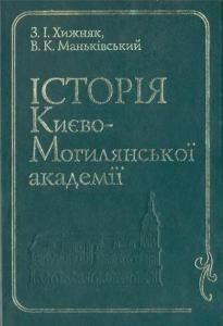 Історія Києво-Могилянської академії