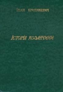 Історія Козаччини (вид. 1990)