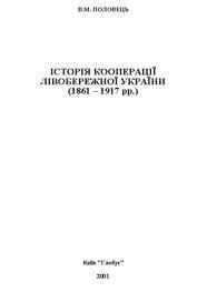 Історія кооперації Лівобережної України  (1861 – 1917 рр.)