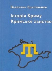 Історія Криму. Кримське ханство