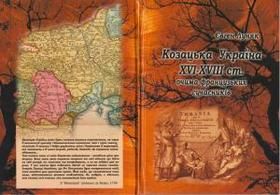 Козацька Україна XVI-XVIII ст. очима французьких сучасників