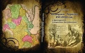 Козацька Україна XVІ - XVІІІ ст. у французьких історичних дослідженнях