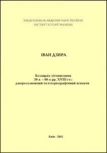 Козацьке літописання 30-х - 80-х рр. XVIII ст: джерелознавчий та історіографічний аспекти