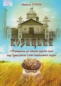 Козацьке: матеріали до історії рідного села над Супій-рікою і його найближчої округи