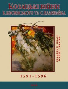 Козацькі війни К.Косинського та С.Наливайка. 1591–1596