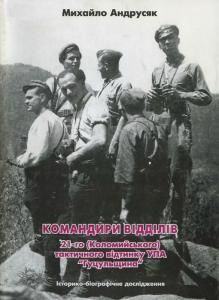 Командири відділів 21-го (Коломийського) тактичного відтинку УПА "Гуцульщина": історико-біографічне дослідження