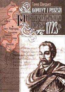 Компут і ревізія Миргородського полку 1723 р.