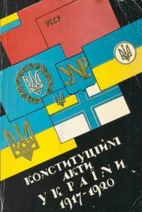 Конституційні акти України. 1917-1920. Невідомі конституції України