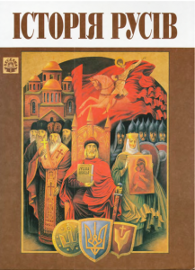 Історія Русів (вид. 2003)