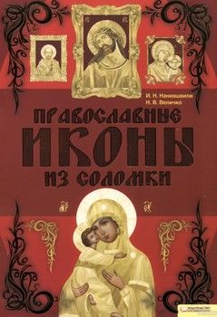 Православные иконы из соломки