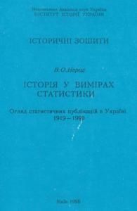 Історія у вимірах статистики: огляд статистичних публікацій в Україні. 1919 - 1990