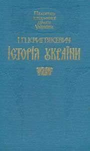 Історія України (вид. 1990)