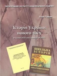 Історія України нового часу в сучасній шкільній освіті (збірка)