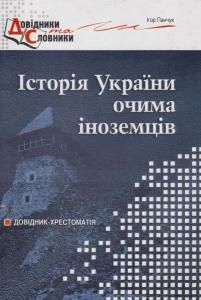 Історія України очима іноземців: Довідник-хрестоматія