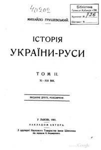 Історія України-Руси. Том II. XI-XIII вік