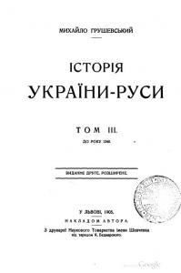 Історія України-Руси. Том III. До року 1340