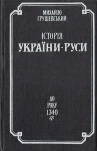 Історія України-Руси. Том III. До року 1340 (репр. вид. 1993)