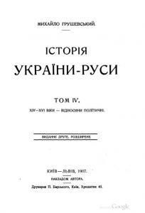 Історія України-Руси. Том IV. XIV-XVI віки - відносини політичні
