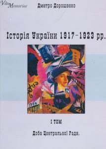 Історія України, 1917-1923 рр. Том 1