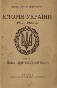 Історія України, 1917-1923 рр. Том 1. Доба Центральної Ради