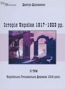 Історія України, 1917-1923 рр. Том 2
