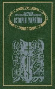 Історія України. Том 1 (вид. 1995)