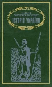 Історія України. Том 2 (вид. 1995)