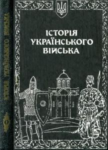 Історія Українського війська. Том 1 (5-е вид.)