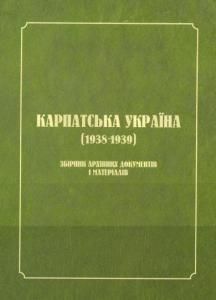 Карпатська Україна (1938-1939). Збірник архівних документів і матеріалів