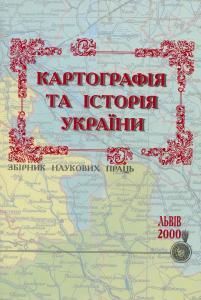 Картографія та історія України. Збірник накових праць