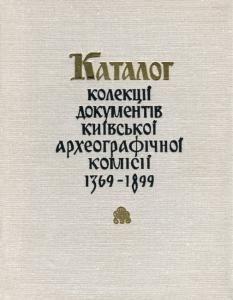 Каталог колекції документів Київської археографічної комісії, 1369-1899