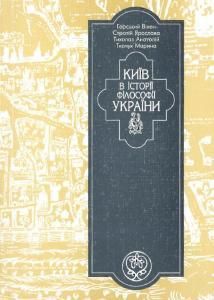 Київ в історії філософії України