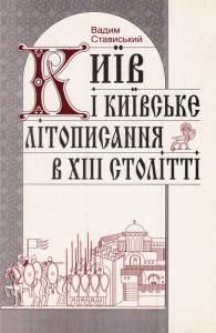 Київ і київське літописання в XIII столітті