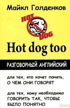 Hot dog too. Разговорный английский