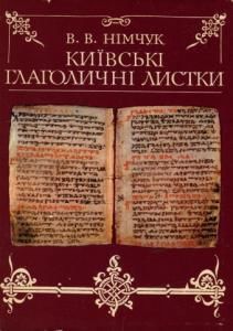 Київські глаголичні листки - найдавніша пам'ятка слов'янської писемності