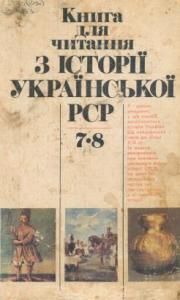 Книга для читання з історії Української РСР (7-8 класи)