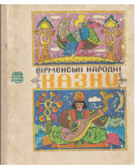 Вірменські народні казки