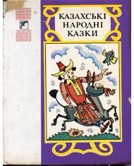 Казахські народні казки