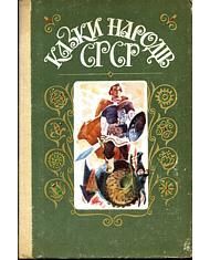 Казки народів СРСР (вид. 1987)