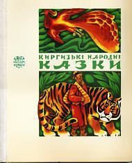 Киргизькі народні казки (вид. 1979)
