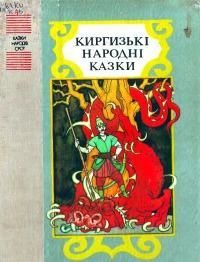 Киргизькі народні казки (вид. 1990)