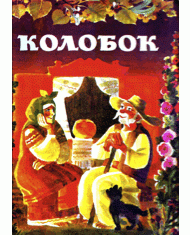 Колобок (вид. 1981)