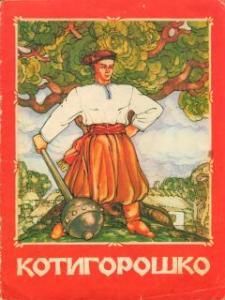 Котигорошко (вид. 1985)