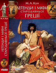 Легенди і міфи Стародавньої Греції (вид. 2008)