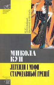 Легенди та міфи Стародавньої Греції (вид. 1996)